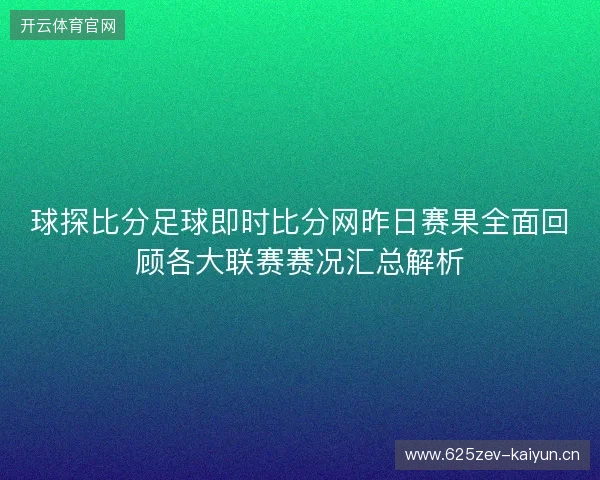 球探比分足球即时比分网昨日赛果全面回顾各大联赛赛况汇总解析